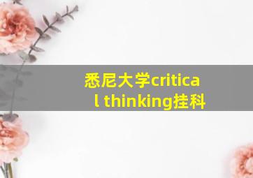 悉尼大学critical thinking挂科